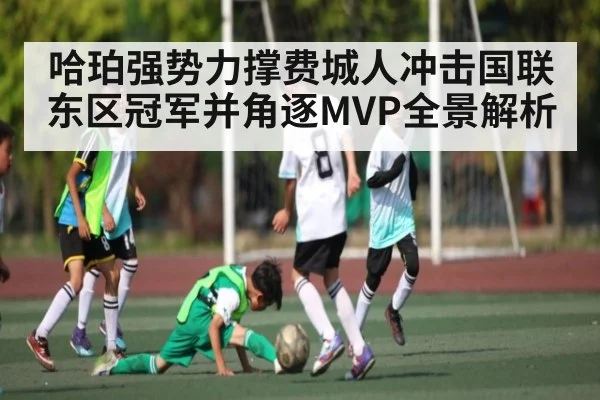 哈珀强势力撑费城人冲击国联东区冠军并角逐MVP全景解析