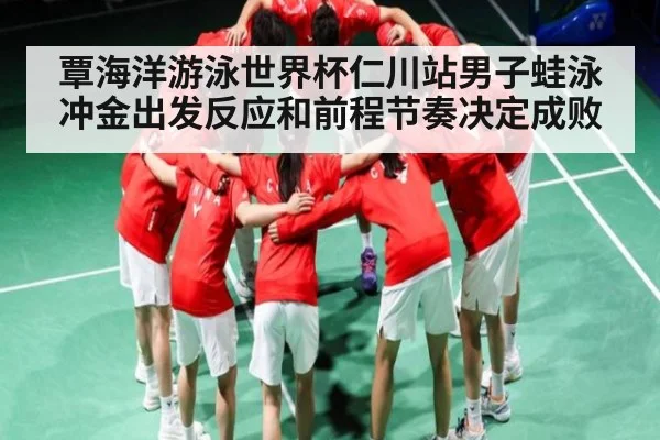 覃海洋游泳世界杯仁川站男子蛙泳冲金出发反应和前程节奏决定成败